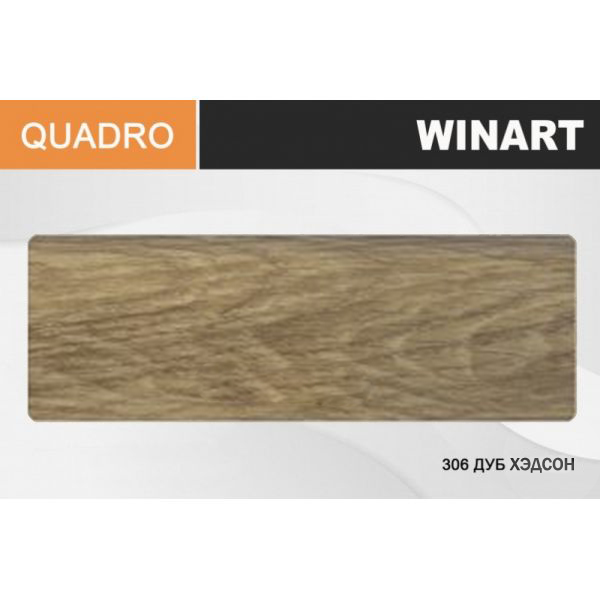 картинка Winart Quadro 307 Дуб хедсон Плинтус (2,2 м) от базы строительно-отделочных материалов
