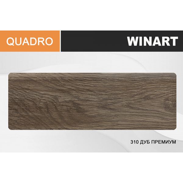 картинка Winart Quadro 310 Дуб премиум Плинтус (2,2 м) от базы строительно-отделочных материалов